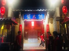 门面-蜀大侠火锅(车公庙店)
