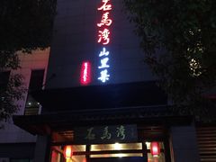 -石马湾山里菜