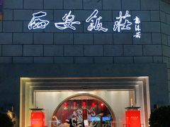 -西安饭庄·非遗陕菜(钟楼店)