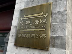 -北京古城老院厉晓麟精致菜