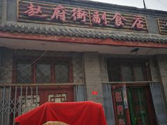 门面-赵府街副食店