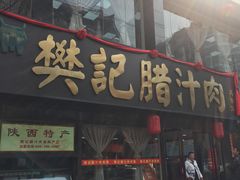 门面-樊记腊汁肉(竹笆市总店)