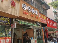 门面-晓友烧麦(光华村店)