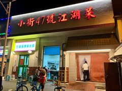 -小街47號江湖菜(四合院店)
