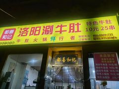 门面-都善和记洛阳涮牛肚(丰产路店)