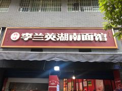 门面-李兰英湖南面馆(护国路店)