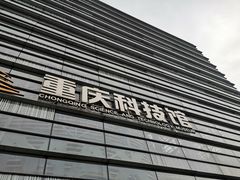 -重庆科技馆