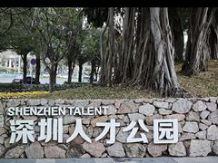 -深圳人才公园