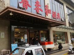 门面-春来和(汉城南路店)