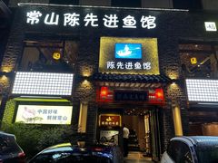 -陈先进鱼馆·地道农家菜(湖墅南路店)