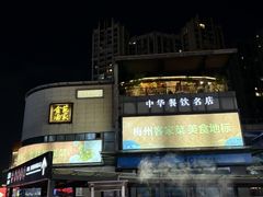 -金苑酒家·客家菜·广东老字号(万象店)