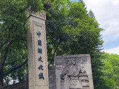 -中国酒文化城
