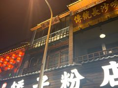 -矮子粉店1985·长沙米粉(湘春路店)