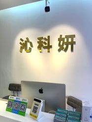 -沁科妍医疗美容·半岛黄金超声炮战略合作机构