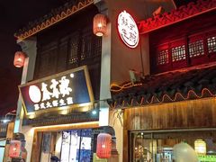 -鑫震源·苏式大虾生煎(山塘街店)