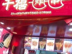 门面-千禧炸串(明瓦廊店)