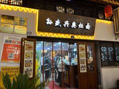-孙盛兴奥灶面馆·蟹黄面·三虾面(山塘街总店)