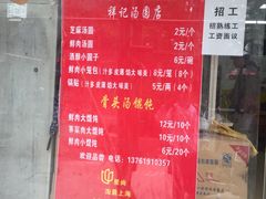 菜单-祥记汤圆(东宝兴路店)