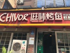 门面-滋味烤鱼(祥和里店)