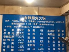 菜单-金麒麟兔火锅(猛追湾总店)