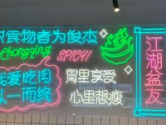 -耍盆友·重庆江湖菜(百子湾店)