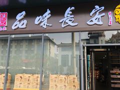 -品味长安特产超市(雁塔北店)