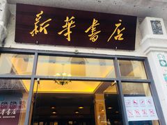 -新华书店(龙头路店)