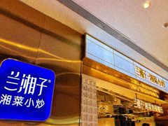-兰湘子·湘菜小炒(济南领秀城店)
