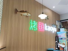 -潮鱼炭火烤鱼(万达店)