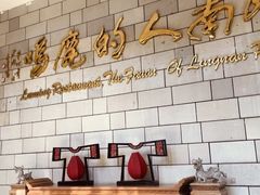 -鹿鸣酒家(越秀店)