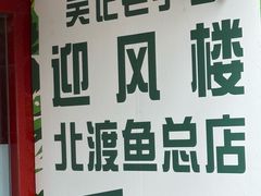-吴记迎风楼北渡鱼