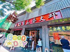 门面-巴蜀王婆大虾(南锣鼓巷店)