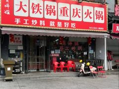 -肖婷姐大铁锅重庆火锅(南湖店)