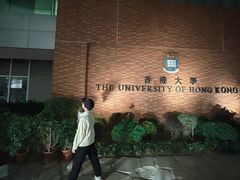 -香港大学