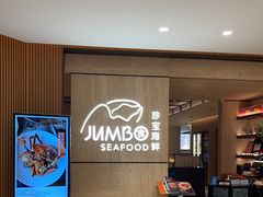 -珍宝海鲜JUMBO Seafood(北京SKP店)