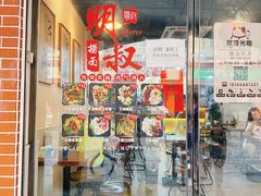-明叔捞面