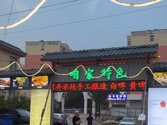 -清真·馬坡二旦烧烤(人生一串拍摄店)