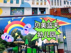 -贝美蓝天幼儿园(河东直沽园)