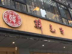 门面-韩包子(建设路店)