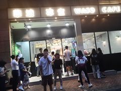 门面-华嫂冰室(尖沙咀店)