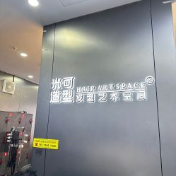 -米可造型烫发染发
