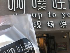 门面-啊噗吐呦现场烘焙(麦凯乐店)