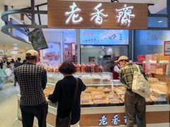 -老香齋(五角场店)