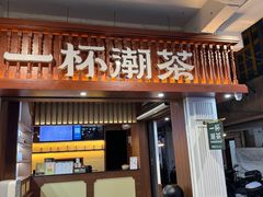 -一杯潮茶·专注潮汕茶饮(十二中创始店)