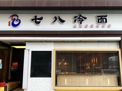 门面-七八冷面·延边朝鲜族美食(圣熙八号店)