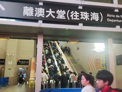 -珠海拱北口岸