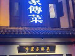 -外婆家传菜(老城店)