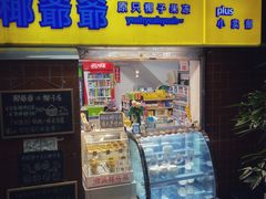 门面-椰爺爺·椰子冻砵仔糕
