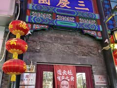 -马聚源(前门总店)