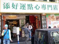 -添好运点心专门店(深水埗店)